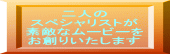 二人の スペシャリストが 素敵なムービーを お創りいたします 